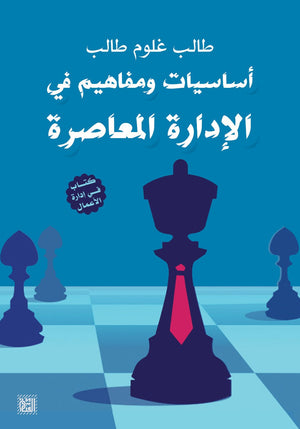 أساسيات ومفاهيم في الإدارة طالب غلوم طالب BookBuzz.Store