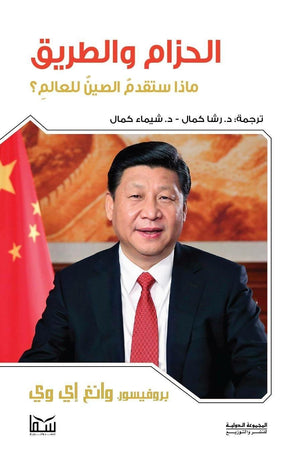 الحزام-والطريق--ماذا-ستقدم-الصين-للعالم-BookBuzz.Store