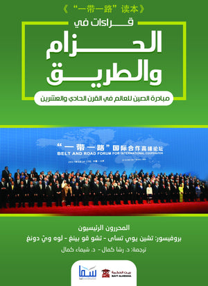 قراءات-في-"الحزام-والطريق"-BookBuzz.Store