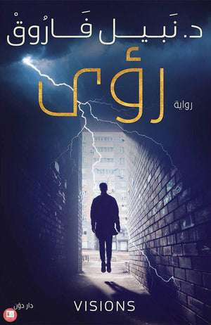 رؤى نبيل فاروق BookBuzz.Store