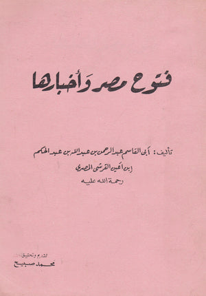 فتوح مصر وأخبارها محمد صبيح | BookBuzz.Store