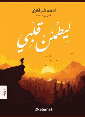 ليطمئن-قلبى-BookBuzz.Store