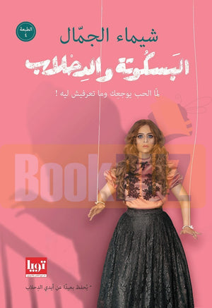 البسكوتة-والدحلاب-BookBuzz.Store
