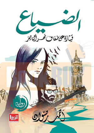 رواية-الضياع-BookBuzz.Store