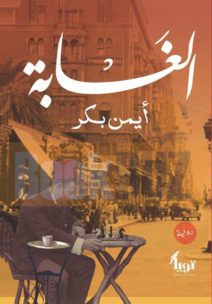 الغابة-BookBuzz.Store