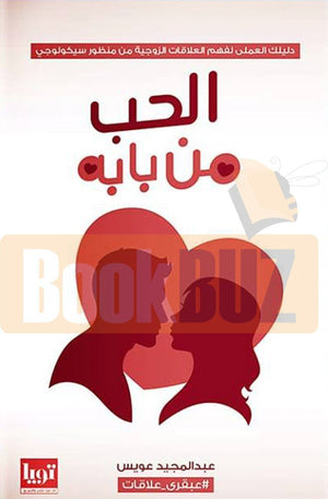 الحب-من-بابه-BookBuzz.Store