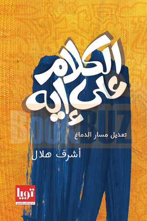 الكلام-على-إيه-BookBuzz.Store