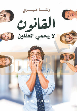 القانون-لا-يحمي-المغفلين-BookBuzz.Store