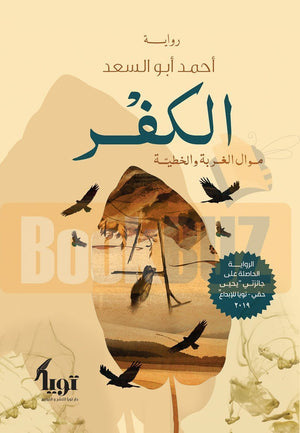 الكفر-BookBuzz.Store