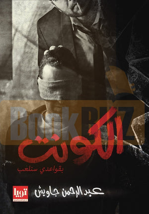 رواية-الكونت-BookBuzz.Store