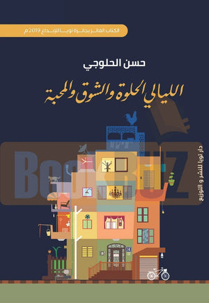 الليالي-الحلوة-BookBuzz.Store