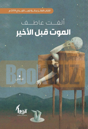 الموت-قبل-الأخير-BookBuzz.Store