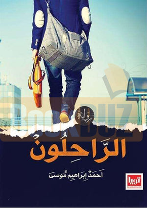 الراحلون-BookBuzz.Store
