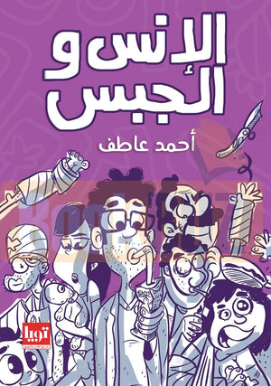 الانس-والجبس-BookBuzz.Store