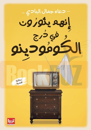 انهم-يثورون-في-درج-الكومودينو-BookBuzz.Store