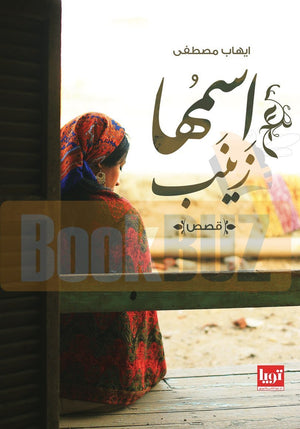 اسمها-زينب-BookBuzz.Store