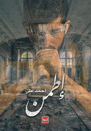 رواية-اطمن-BookBuzz.Store