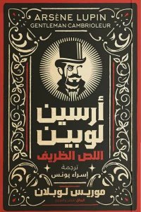 أرسين لوبين.. اللص الظريف موريس لوبلان BookBuzz.Store