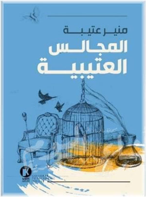 المجالس-العتيبية-BookBuzz.Store