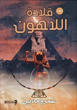 قلادة اللاهون عمرو مدين | BookBuzz.Store