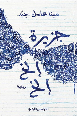 جزيرة إلخ إلخ مينا عادل | BookBuzz.Store