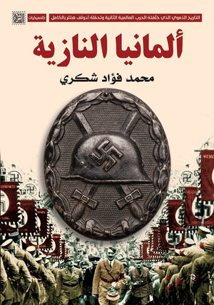 ألمانيا النازية محمد فؤاد شكري BookBuzz.Store