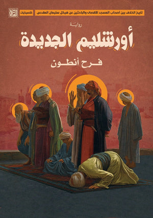 أورشليم الجديدة فرح أنطون BookBuzz.Store