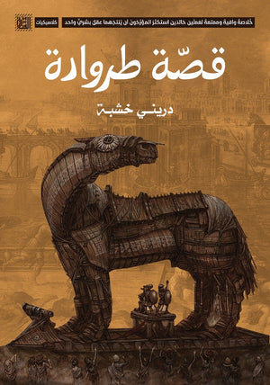 قصة طروادة دريني خشبة BookBuzz.Store