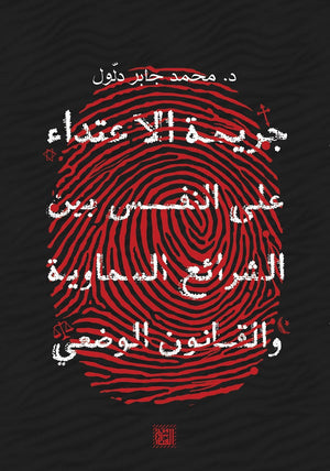 جريمة الاعتداء على النفس محمد جابر BookBuzz.Store