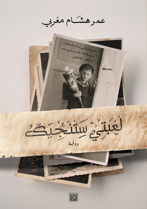 لعبتي ستنجيك عمر هشام مغربي BookBuzz.Store