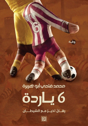 ياردة 6 محمد فتحي أبو هريرة BookBuzz.Store