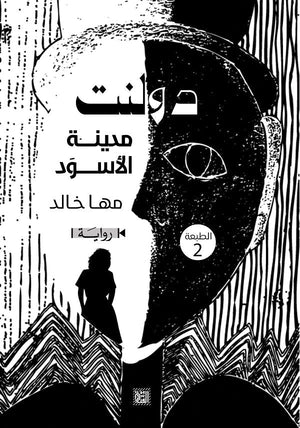 دولنت «مدينة الأسوَد» مها خالد BookBuzz.Store