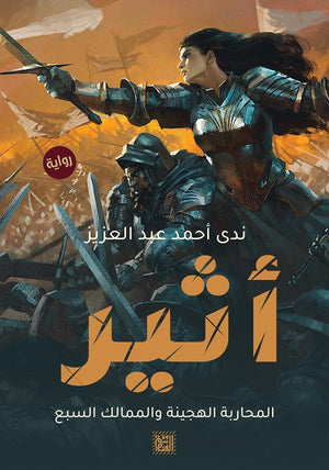 أثير المحاربة الهجينة ندى أحمد عبد العزيز BookBuzz.Store
