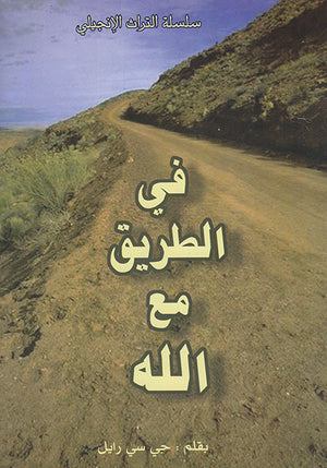 سلسلة التراث الانجيلي في الطريق مع الله جي سي رايل BookBuzz.Store