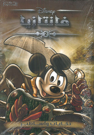فانتازيا-رقم-2--BookBuzz.Store