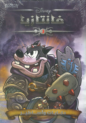 فانتازيا-رقم-3--BookBuzz.Store