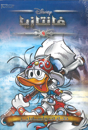 فانتازيا-رقم-4--BookBuzz.Store