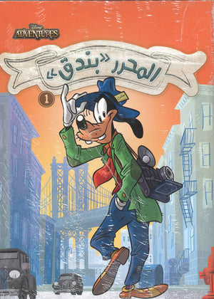 -ديزنى-أدفنجرز-رقم-1----المحرر-بندق---BookBuzz.Store