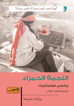 النجمة-الحمراء-BookBuzz.Store