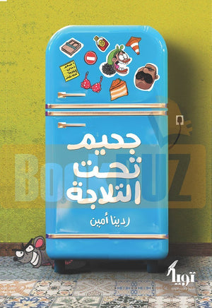 جحيم-تحت-التلاجة-BookBuzz.Store
