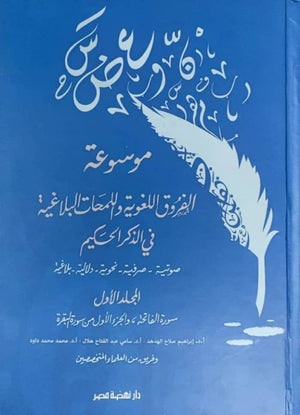 موسوعة الفروق اللغوية واللمحات البلاغية في الذكر الحكيم ج1 فريق من العلماء المتخصصين | BookBuzz.Store