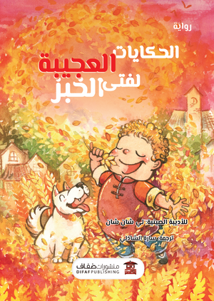 الحكايات-العجيبة-لفتى-الخبز-BookBuzz.Store