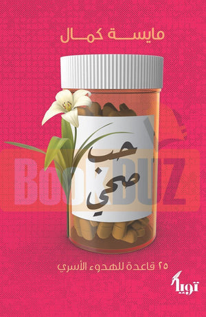حب-صحي-BookBuzz.Store