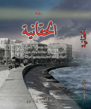 رواية الحقانية