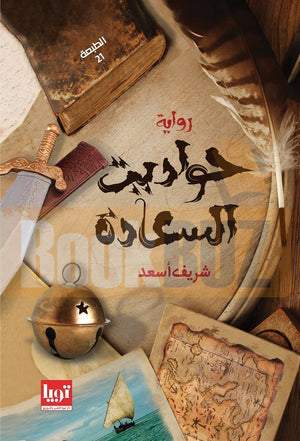 حودايت-السعادة-BookBuzz.Store