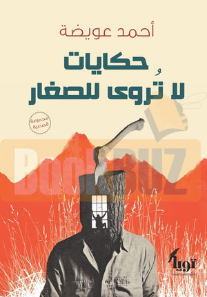 حكايات-لا-تروى-للصغار-BookBuzz.Store
