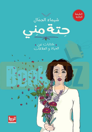 حته-مني-BookBuzz.Store