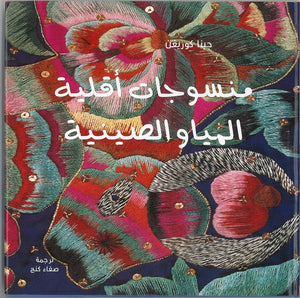 منسوجات-اقلية-المياو-الصينية-BookBuzz