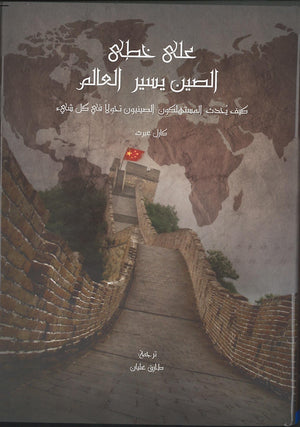 علي-خطي-الصين-يسير-العالم-BookBuzz