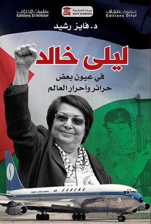 ليلى-خالد..-في-عيون-بعض-حرائر-وأحرار-العالم-BookBuzz.Store